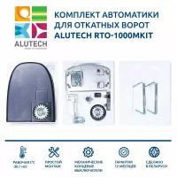 Автоматика для откатных ворот Alutech RTO-1000MKIT (электропривод, два пульта управления, монтажный комплект, два ключа разблокировки)