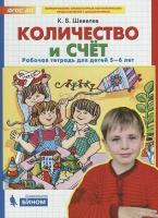 Количество и счёт. Рабочая тетрадь для детей 5-6 лет. Шевелев