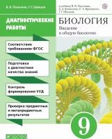 Биология. Введение в общую биологию. 9 класс. Рабочая тетрадь (диагностические работы). Пасечник