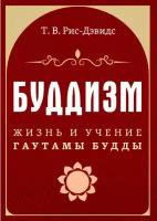 Буддизм. Жизнь и учение Гаутамы Будды. Рис-Дэвидс Т. В