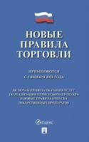 Правила торговли 2022. Сборник нормативных правовых актов. + Правила продажи отдельных видов товаров