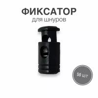 Фиксатор (стопор, зажим) для шнуров, резинки для одежды, тип 3, 50 шт