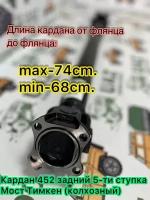 Карданный вал задний УАЗ 452 Буханка, 2206, 5-ти ступ. КПП, мост Тимкен ("колхозный"), Гибридный, Евро-4 с увеличенным ресурсом