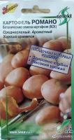 Картофель Романо, (БСК) Ботанические семена картофеля, среднеспелый ароматный, хорошо хранится, высокий урожай здоровых клубней на 2 год, 25 семян