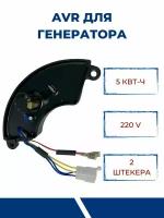 AVR для генераторов 5 кВт, 220В, 2 штекера