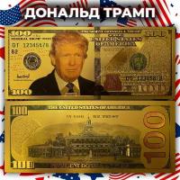 Сувенирная золотая банкнота США 100 Долларов / Дональд Трамп / Америка