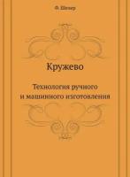 Кружево. Технология ручного и машинного изготовления