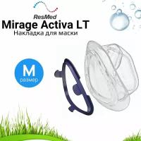 ResMed Mirage Activa LT размер M накладка силиконовая