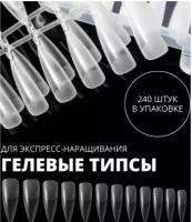 Гелевые типсы (240шт) для наращивания ногтей ( с матовой лункой)/накладные ногти в контейнере