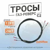 Трос газ-реверс ЕС-033(С2) 12футов, пара, Multiflex