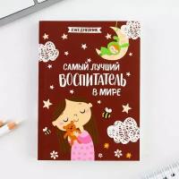 Ежедневник "Самый лучший воспитатель", формат А6, 120 листов, мягкая обложка