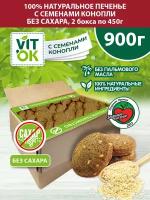 Печенье Vitok полезное натуральное без сахара с семенами конопли, 2 шт по 450 г