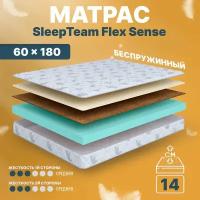 Матрас 60х180 беспружинный, детский анатомический, в кроватку, SleepTeam Flex Sense, средне-жесткий, 14 см, двусторонний с одинаковой жесткостью