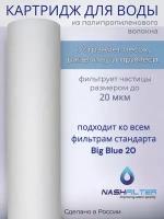 Картридж NASHFILTER из вспененного полипропилена РP 20 Big Blue, 20 мкм