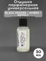 Отдушка парфюмерная универсальная, Black pepper / Amber / Neroli, 30 мл