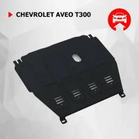 Защита картера и КПП АвтоБроня для Chevrolet Aveo T300 МКПП 2011-2015, штампованная, сталь 1.8 мм, без крепежа, 1.01015.1
