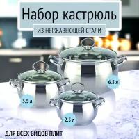 Набор кастрюль из нержавеющей стали Bohmann, 2.5 л, 3.5 л, 6.5 л, BH-0602