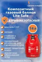 Баллон для сжиженного газа полимерно-композитный LiteSafe объемом 14 литров (поставляется не заправленным)
