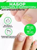 Набор для педикюра от вросшего ногтя QuisLife: полоски корректирующие 10 шт, пластыри 30 шт бежевые