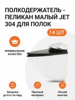 Комплект из 14 шт. Полкодержатель - пеликан Малый JET 304 Хром для полок из ДСП / пластика / стекла