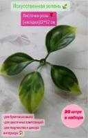 "Искусственные листочки розы"(насадка) 12*12см из пластика, 4 листа, в наборе 20 шт./Зелень искусственная/Вставки для букетов из мыла/Добавки в букеты