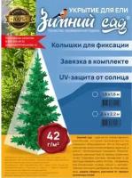 Укрытие для елей и сосен на зиму 42 г/м2 «Зимний Сад» с завязками ( ВхШ: 1,8 х 1,6м )