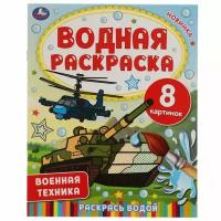 Водная раскраска Умка Военная техника, 200х250 мм, 8 страниц (978-5-506-06745-0)