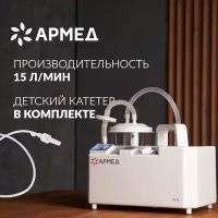 Отсасыватель хирургический детский Армед 7Е-В