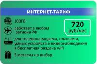 Интернет-тариф Мегафон 100 ГБ за 720руб/мес