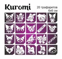 Трафареты для тату, Kuromi