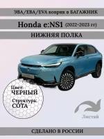 Коврик EVA/ЭВА в багажник, для HONDA E: NS1, Хонда ЕНС1, нижняя полка, 2022-2023 г, черные соты