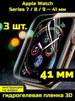 Защитная пленка для Apple Watch Series 7/8/9 41 мм - 3 шт