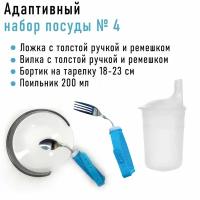 Адаптивный набор посуды для инвалидов № 4