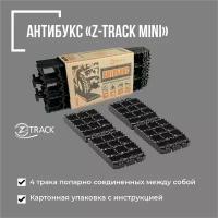 Антибукс Z-Track MINI