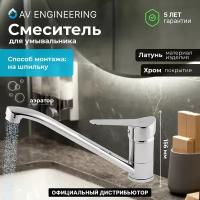 Смеситель для кухни, раковины с поворотным изливом, аэратор AV Engineering (AVLAW4-C589-637)