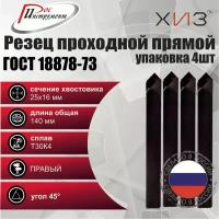 Упаковка резцов проходных прямых 4 штуки 25*16*140 Т30К4 ГОСТ 18878-73