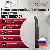 Резец токарный расточной для сквозных отверстий 20*20*170 ВК8 ГОСТ 18882-73