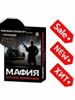 Настольная игра «Мафия. Ночное безмолвие»