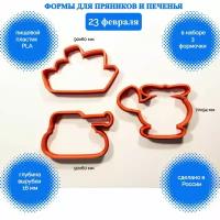 Формы для пряников и печенья Техника вертолёт танк корабль к 23 февраля