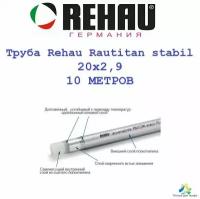 Труба Rehau Rautitan stabil 20х2,9 - 10 метров