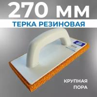 Терка губчатая 250 мм волма