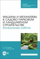 Козьмин С. Ф. "Машины и механизмы в садово-парковом и ландшафтном строительстве. Контрольные работы"