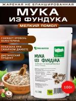 Мука фундучная жареная, снижает уровень холестерина в крови Spirulinafood, 100 гр