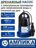 Насос дренажный погружной Ампика АНД 120/7 для откачки воды до дна из подвала и бассейнов. Двигатель с медной обмоткой и термозащитой