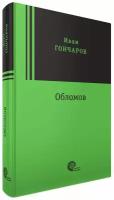 Обломов | Гончаров Иван Александрович