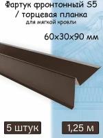 Планка торцевая для мягкой кровли 1,25 м (60х30х90 мм) 5 штук (RAL 8017) фартук S5 фронтонный для гибкой черепицы коричневый