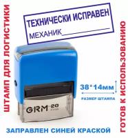 Штамп на автоматической оснастке 38х14 мм "технически исправен"