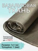 Базальтовая ткань, длина 1 м ширина 1м