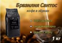 Натуральный свежеобжаренный кофе в зернах, Бразилия Сантос, 1 кг, 100% арабика