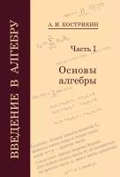 Введение в алгебру. Часть 1: Основы алгебры (6-е, стереотипное)